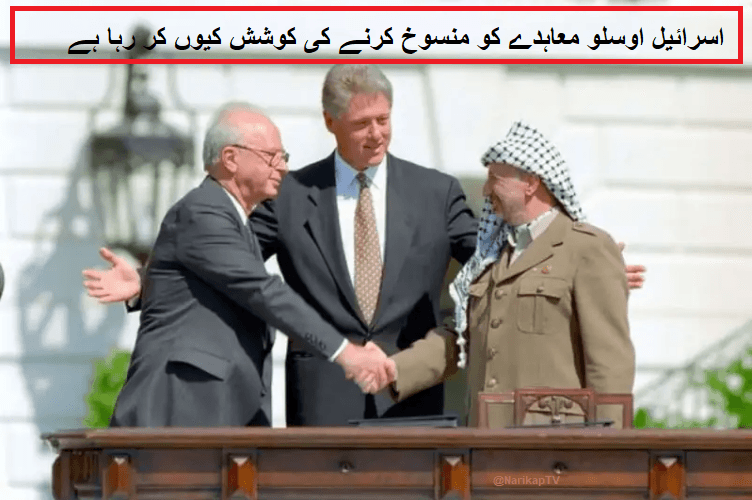 ١سر١ئیل اوسلو معاہدے کو منسوخ کرنے کی کوشش کیوں کر رہا ہے؟