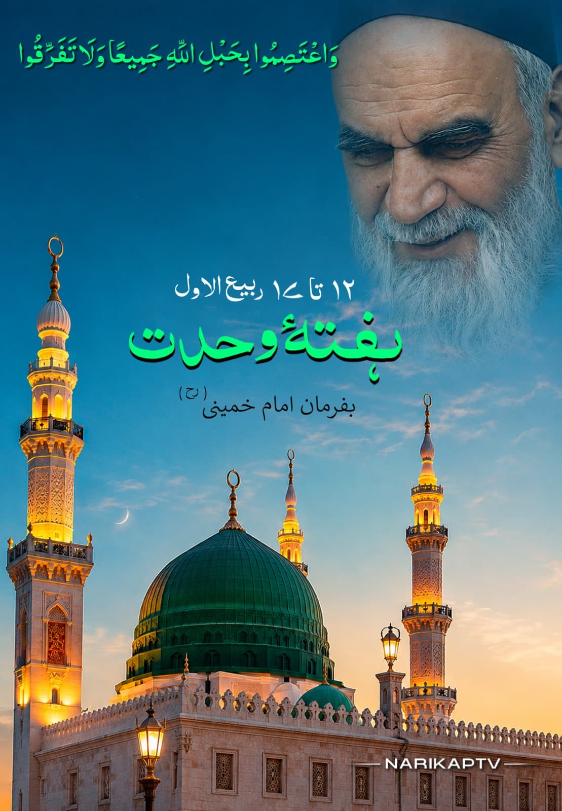 ہفتہ وحدت بفرمان رہبر کبیر بت شکن امام خمینی رہ