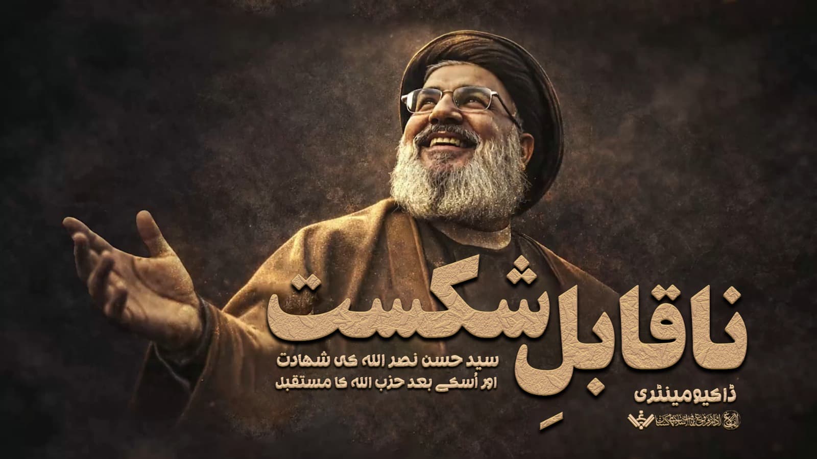 ڈاکومنٹری: ناقابل شکست | شہیدِ مقاومت سید حسن نصر اللہ