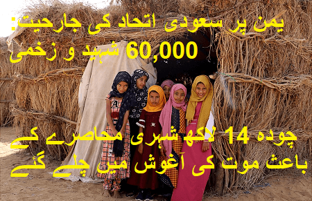 یمن پر سعودی اتحاد کی جارحیت: 60,000 شہید و زخمی، 14 لاکھ شہری محاصرے کے باعث موت کی آغوش میں چلے گئے