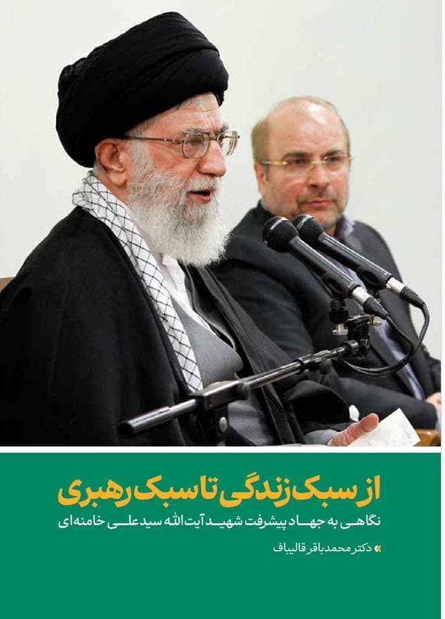 قالیباف: شہید رہبر خامنہ ای رہ مشکل ترین میدانوں میں راہ و بے راہ روی کی پہچان کا معیار تھے
